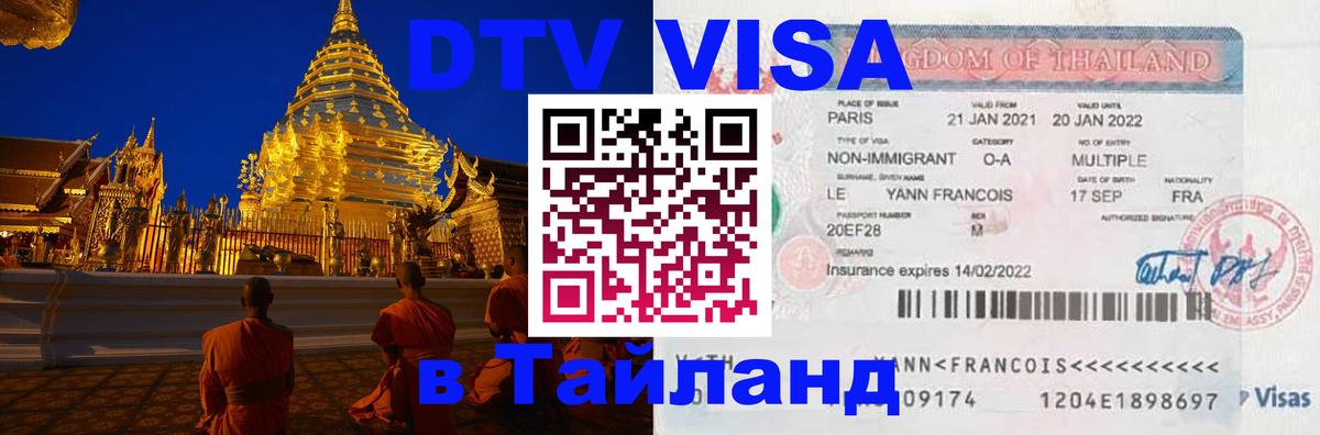 DTV (ДТВ) visa Таиланд 