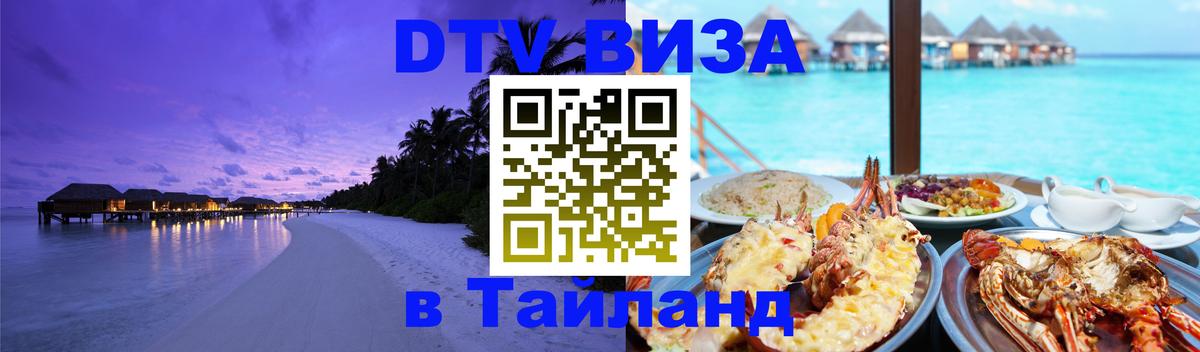 Купить DTV визу в Таиланд Смоленск 