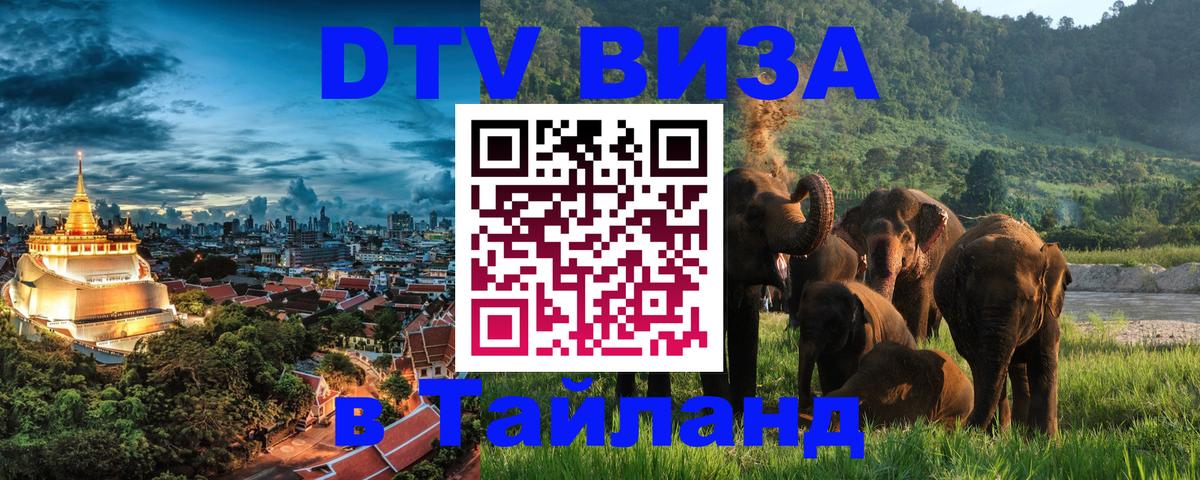 Цены на DTV визу в Таиланд — пакеты услуг, достаточно даже паспорта - 05.10.2025 